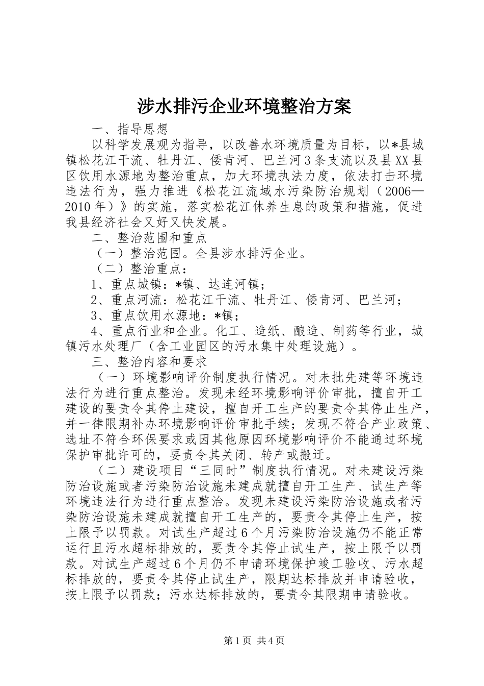 涉水排污企业环境整治方案_第1页
