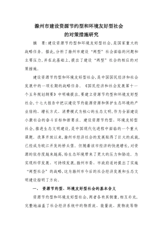 滁州市建设资源节约型和环境友好型社会