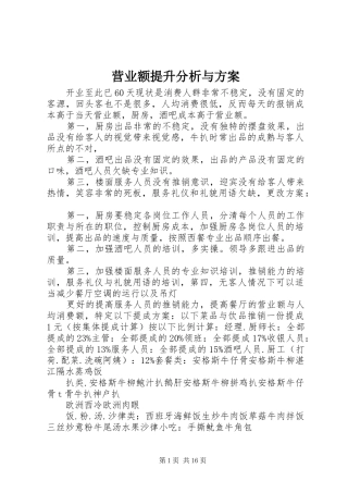 营业额提升分析与方案