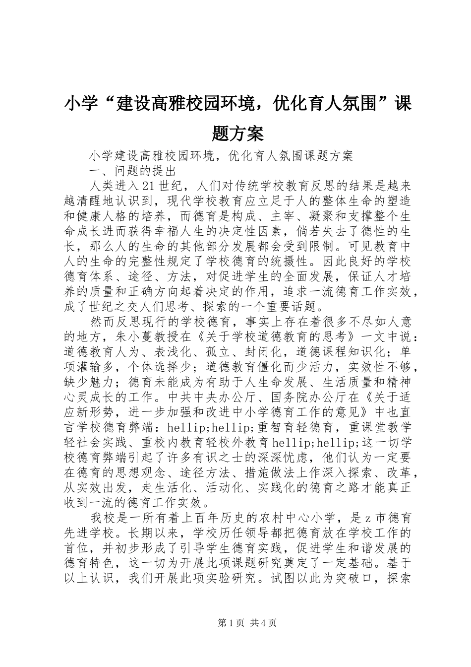 小学“建设高雅校园环境，优化育人氛围”课题方案_第1页