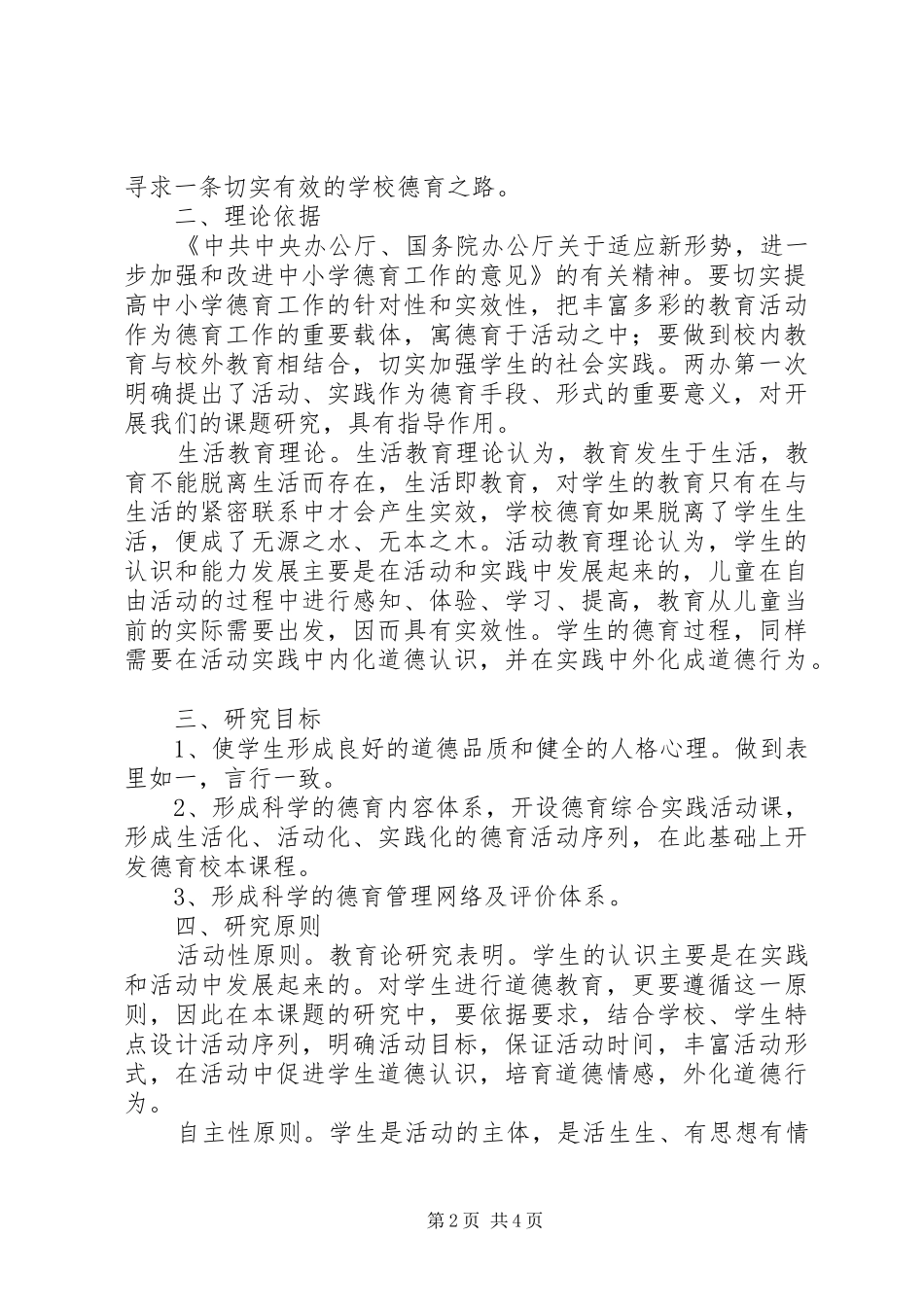 小学“建设高雅校园环境，优化育人氛围”课题方案_第2页