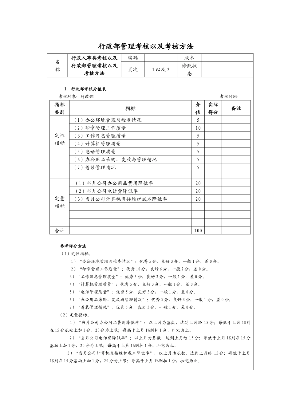 行政部管理考核以及考核方法_第1页