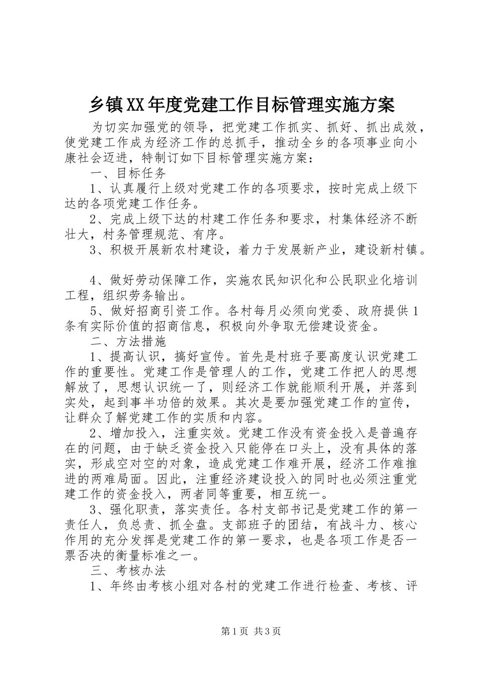 乡镇XX年度党建工作目标管理实施方案_第1页