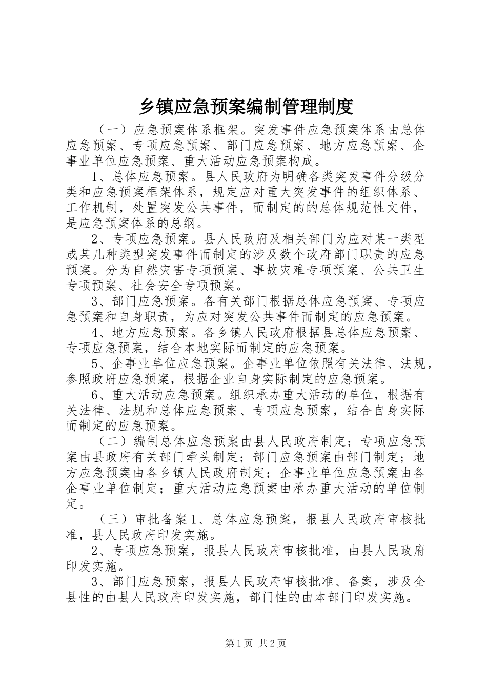 乡镇应急预案编制管理制度_第1页