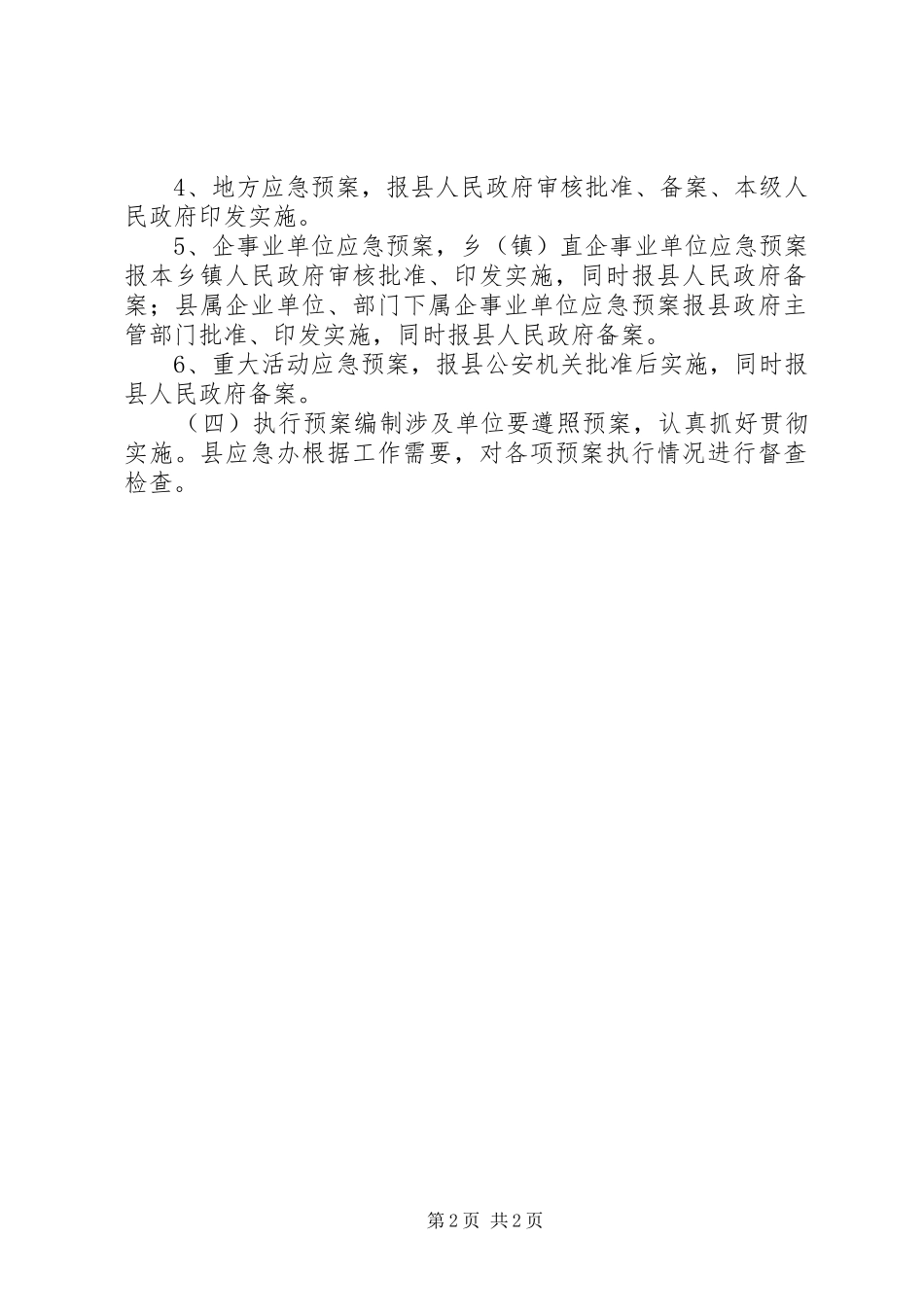 乡镇应急预案编制管理制度_第2页