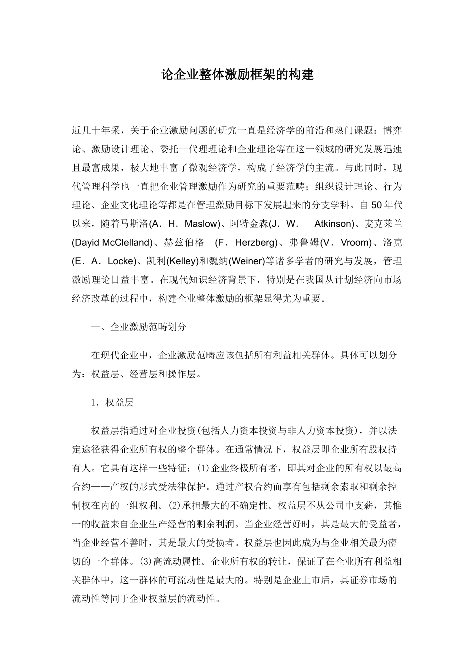 论企业整体激励框架的构建_第1页