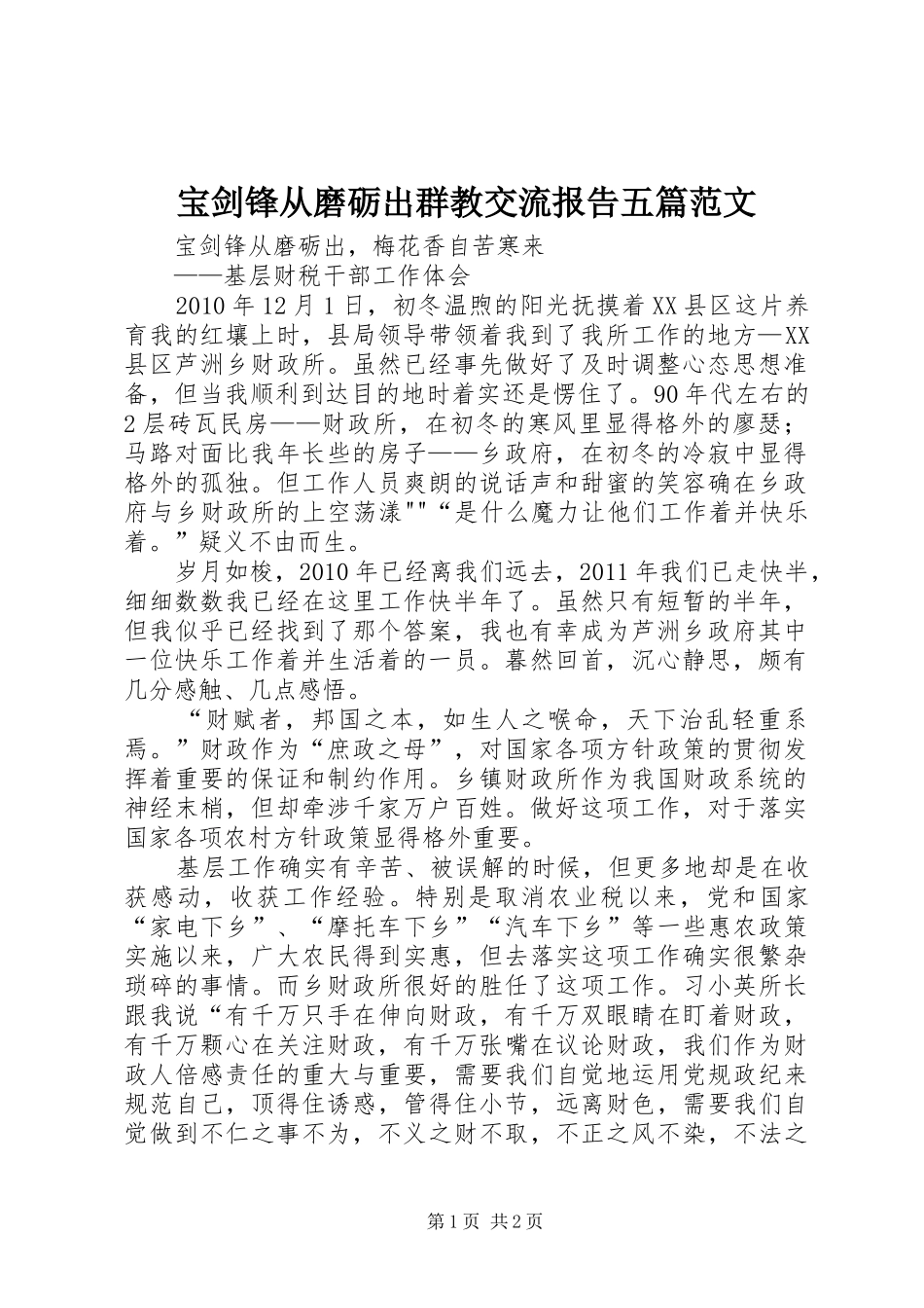 宝剑锋从磨砺出群教交流报告五篇范文 _第1页