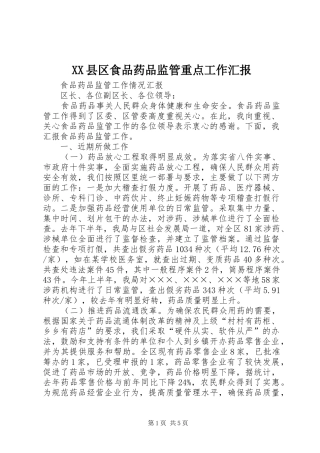 XX县区食品药品监管重点工作汇报 