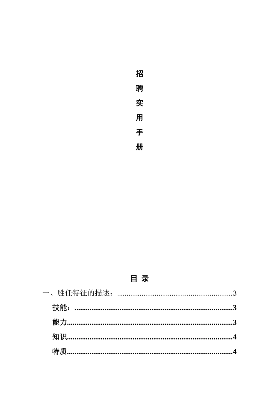 高效招聘面试技巧实用手册_第1页