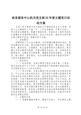 政务服务中心机关党支部XX年度主题党日活动方案