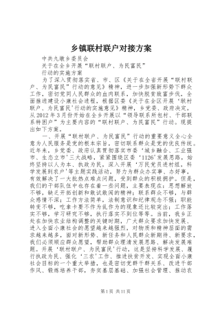 乡镇联村联户对接方案