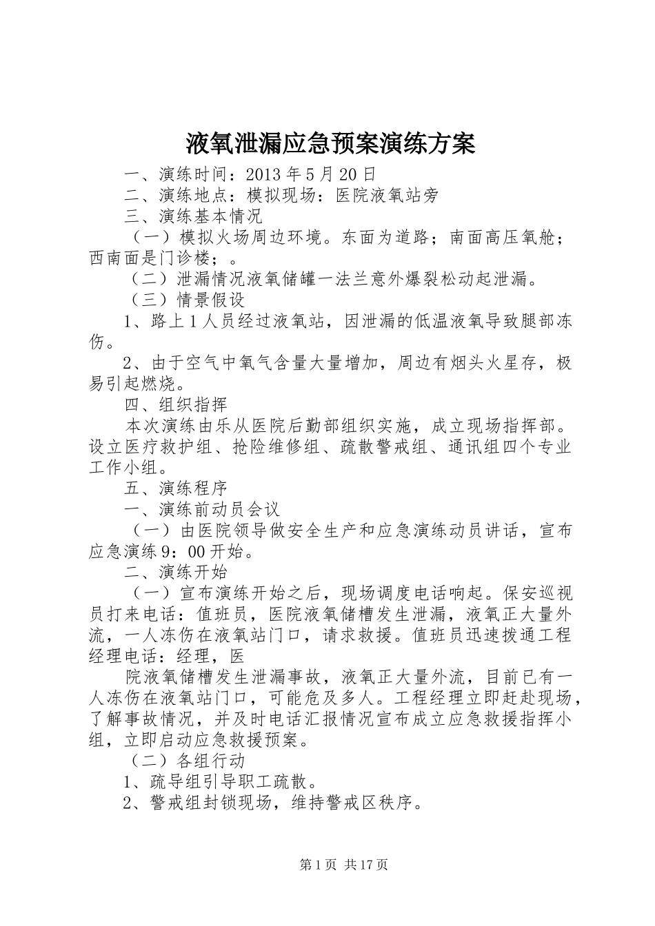 液氧泄漏应急预案演练方案_第1页