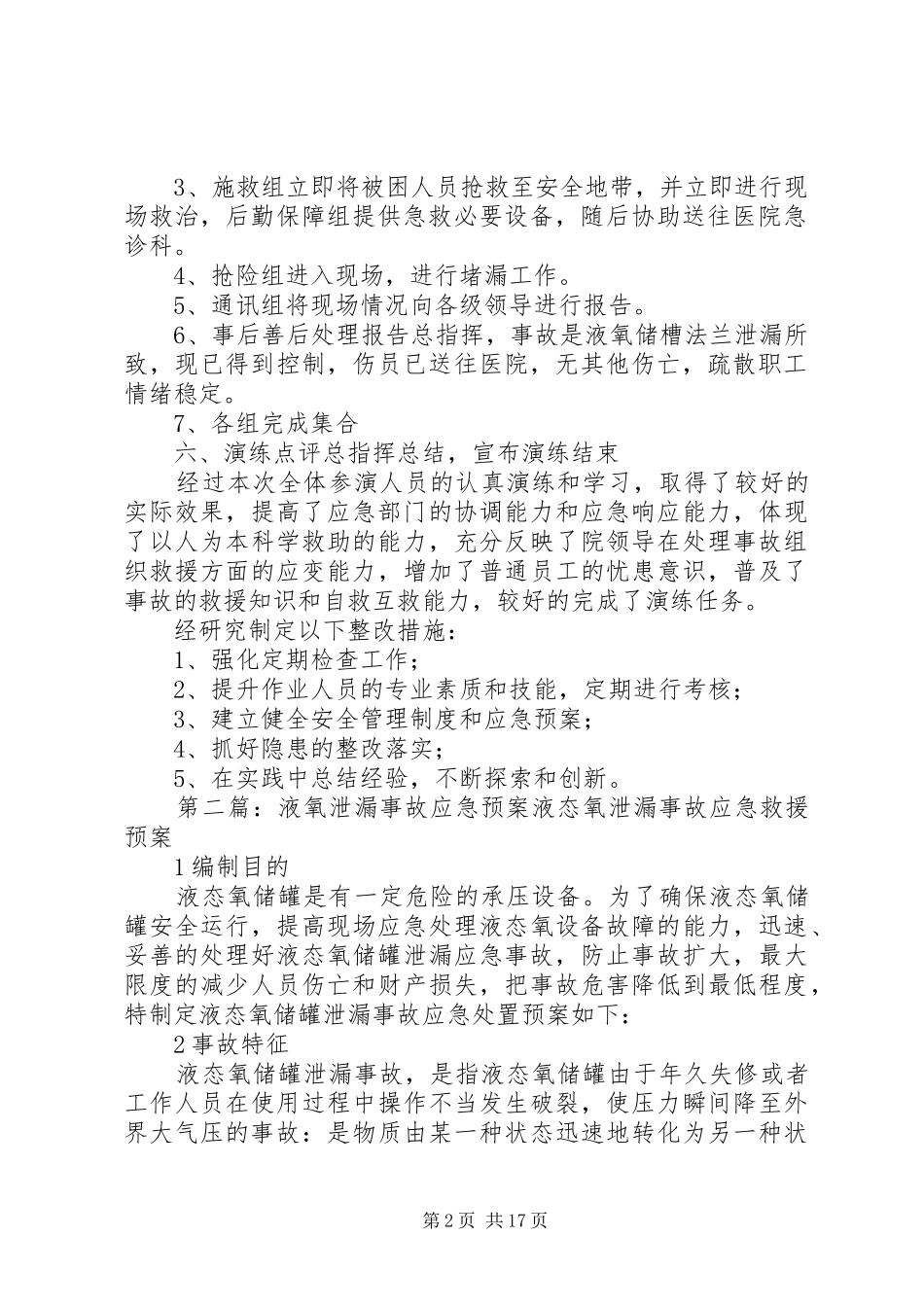 液氧泄漏应急预案演练方案_第2页