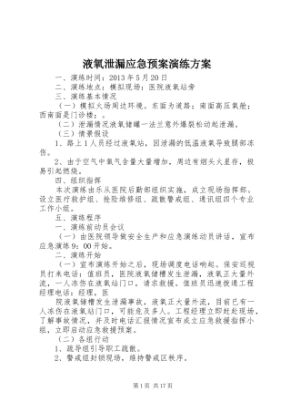 液氧泄漏应急预案演练方案