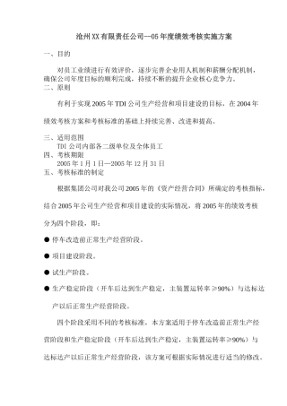 沧州XX有限责任公司05年度绩效考核实施方案(1)