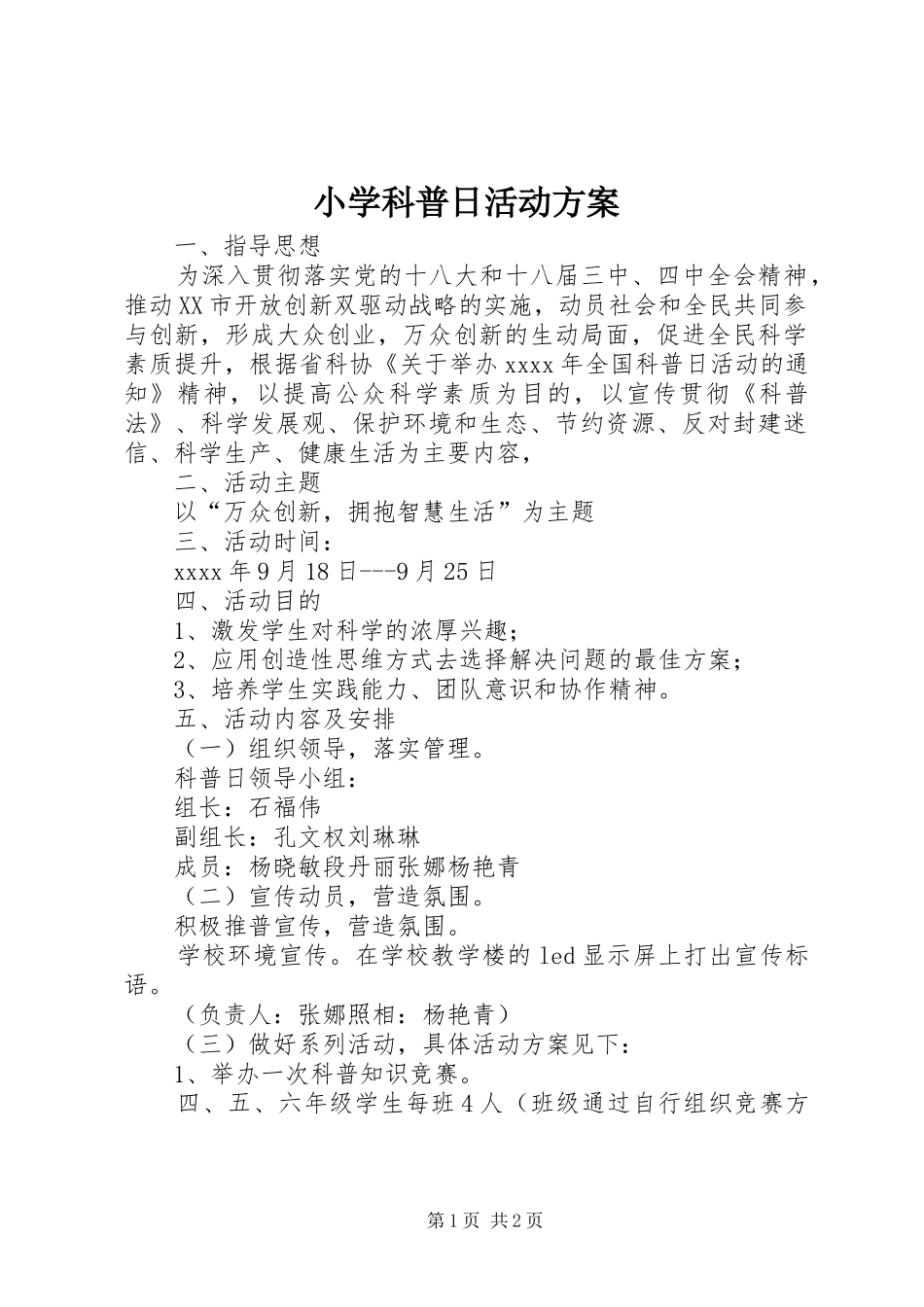 小学科普日活动方案_第1页