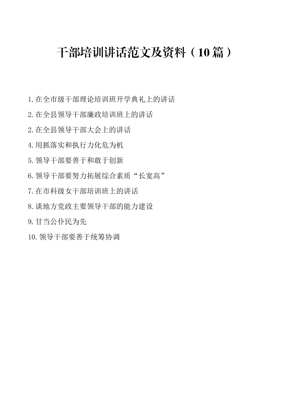 干部培训讲话范文及资料(10篇)_第1页