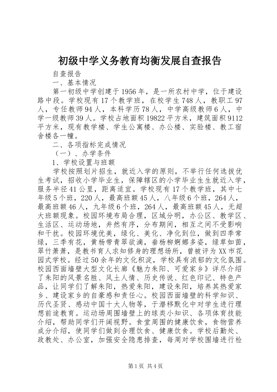 初级中学义务教育均衡发展自查报告 _第1页