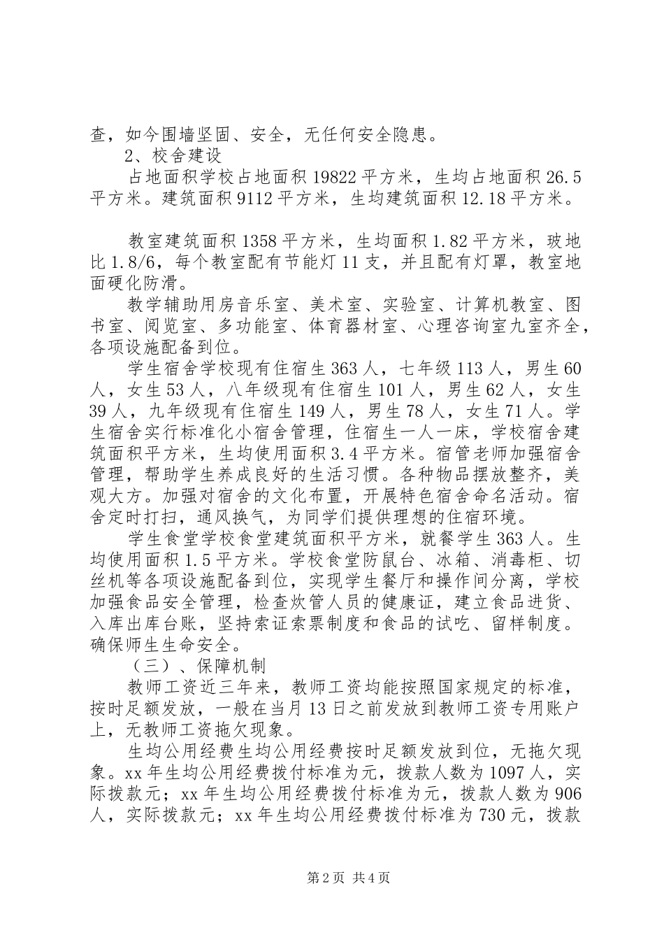 初级中学义务教育均衡发展自查报告 _第2页