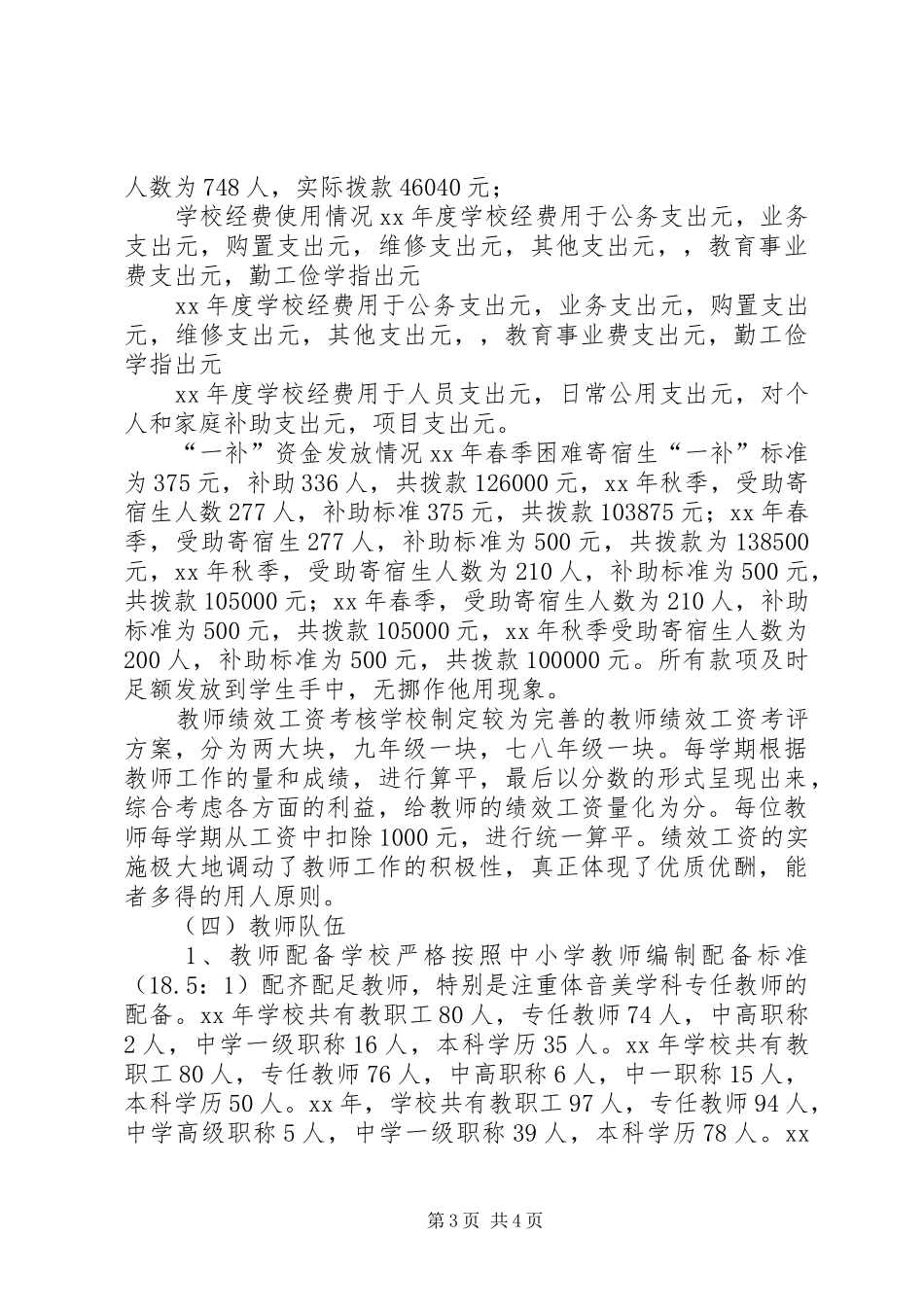 初级中学义务教育均衡发展自查报告 _第3页