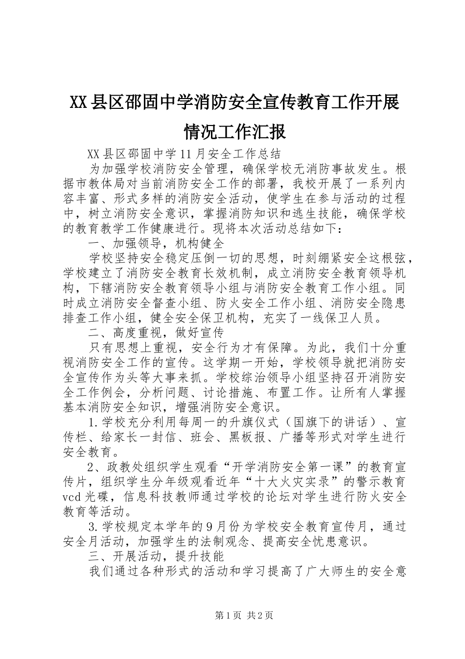 XX县区邵固中学消防安全宣传教育工作开展情况工作汇报 _第1页