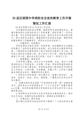 XX县区邵固中学消防安全宣传教育工作开展情况工作汇报 