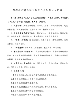 拜城县教育局公职员人员应知应会内容