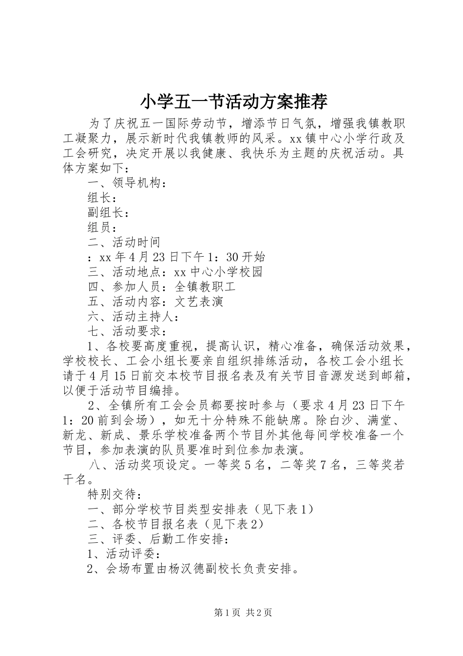 小学五一节活动方案推荐_第1页
