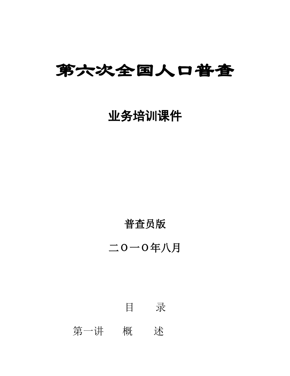第六次全国人口普查之普查员培训教案(Word)_第1页