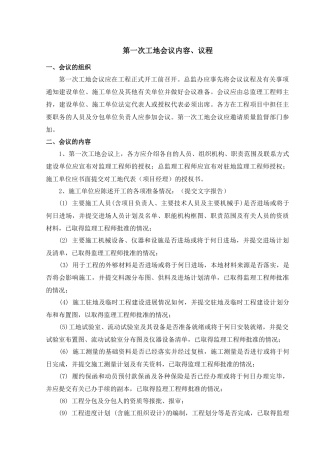 第一次工地会议内容、议程