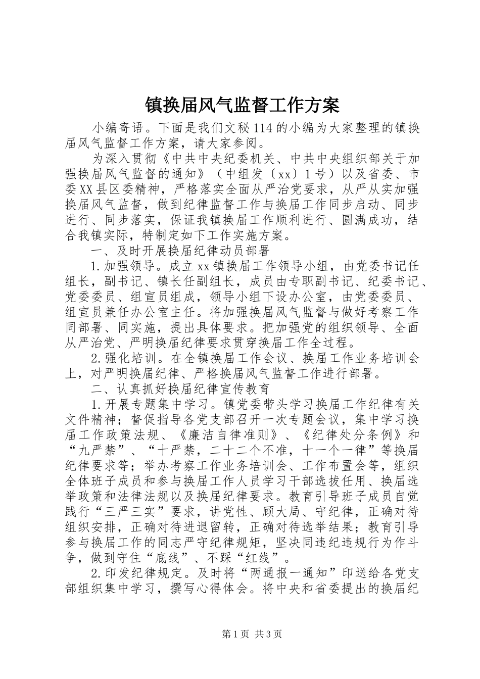 镇换届风气监督工作方案_第1页