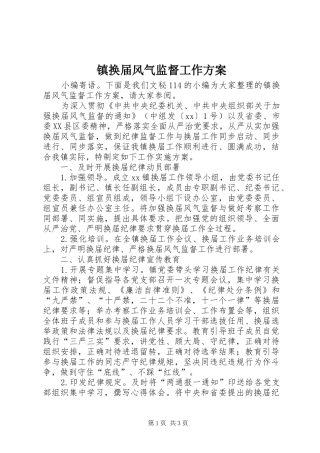 镇换届风气监督工作方案