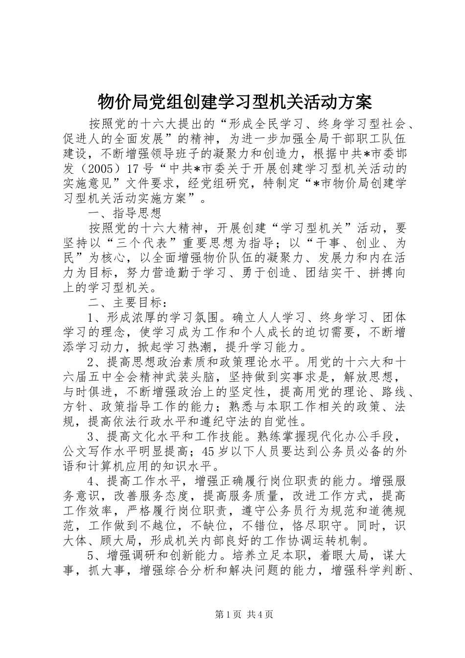 物价局党组创建学习型机关活动方案_第1页