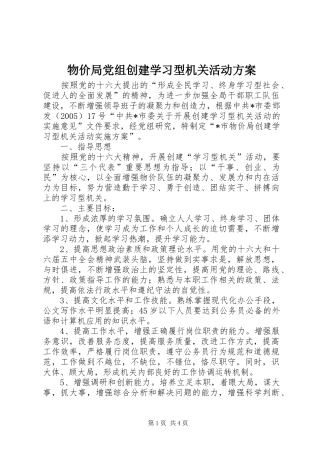 物价局党组创建学习型机关活动方案