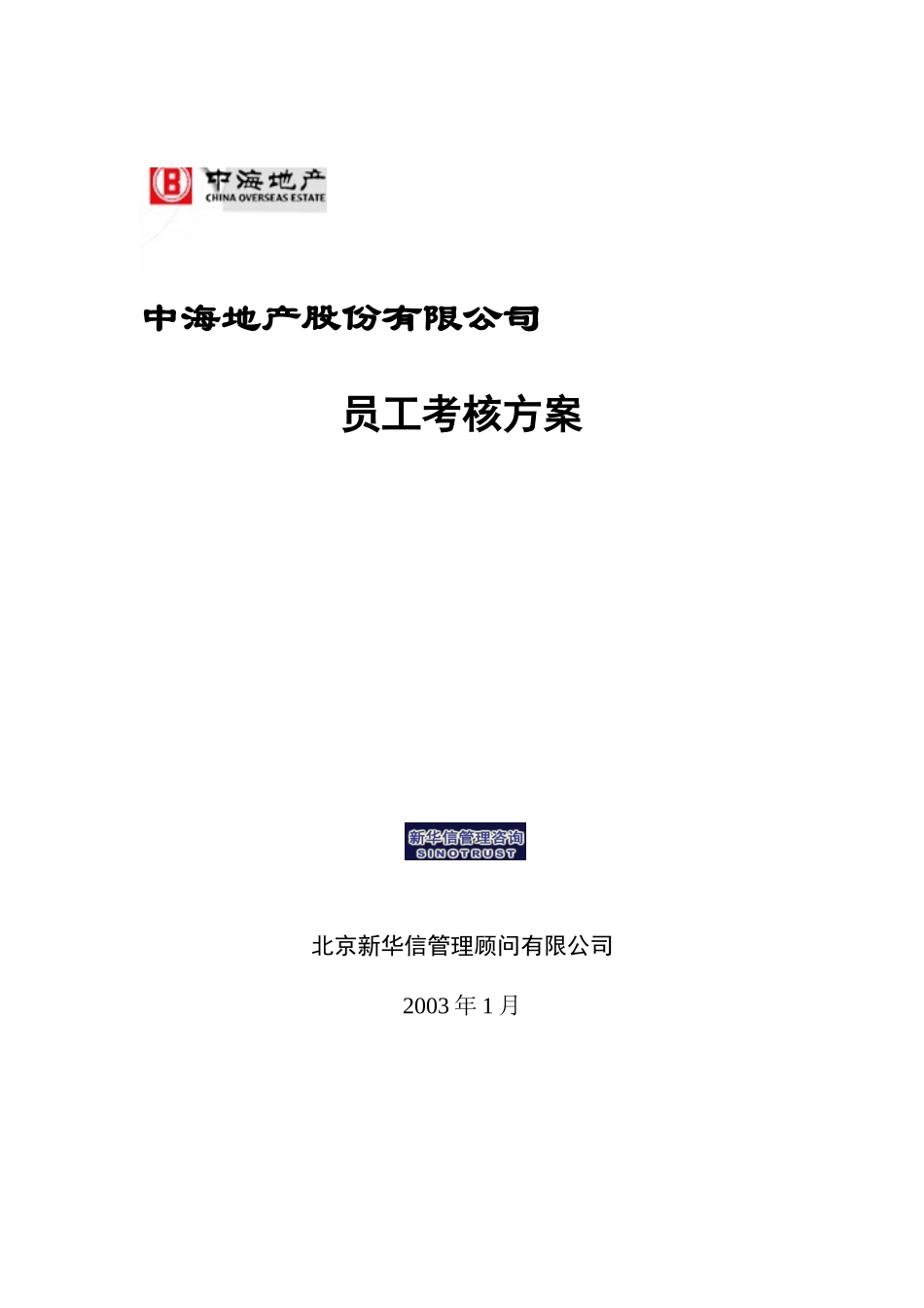 xx地产员工考核方案（范例）_第1页