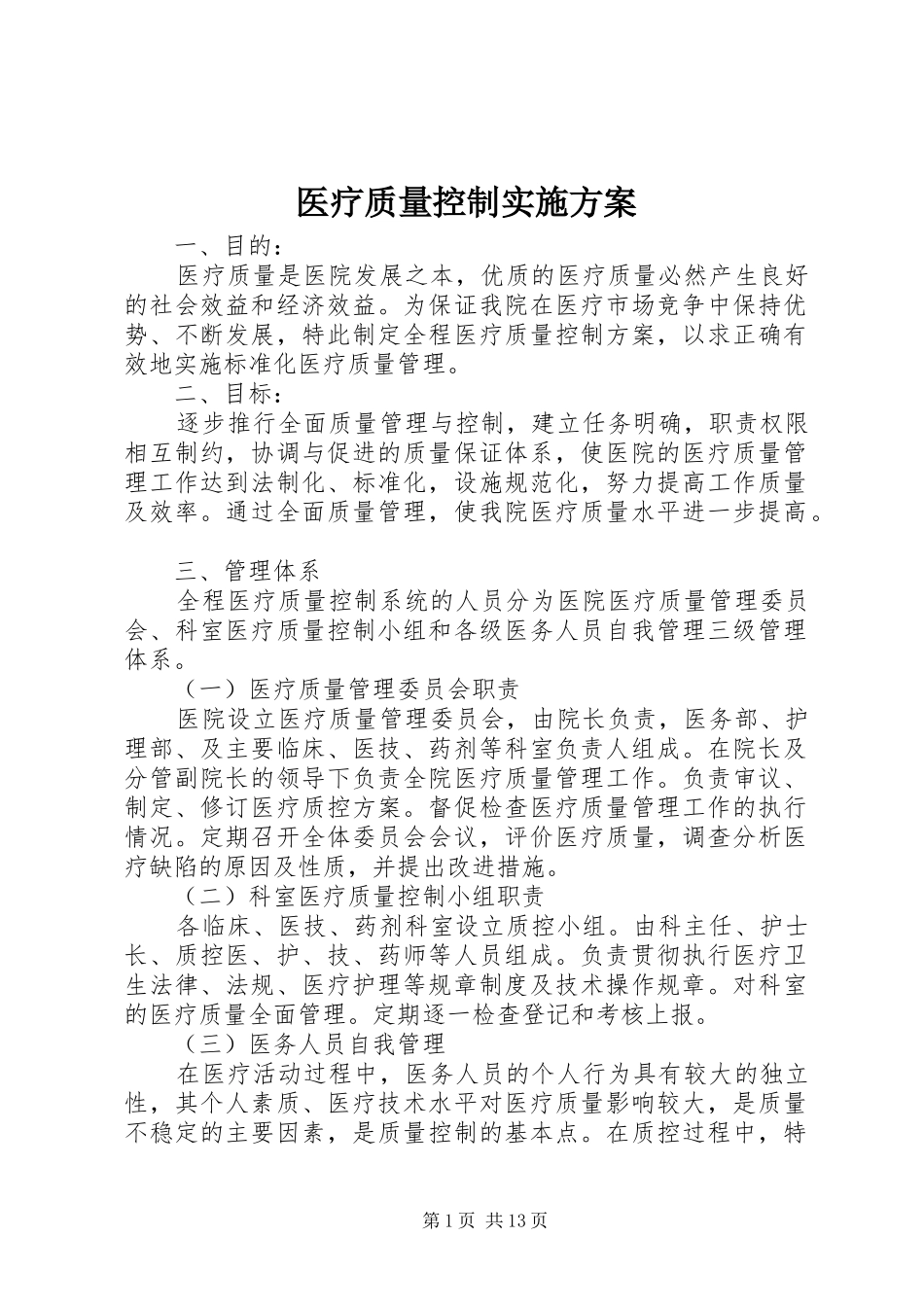 医疗质量控制实施方案_第1页