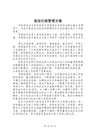 依法行政管理方案