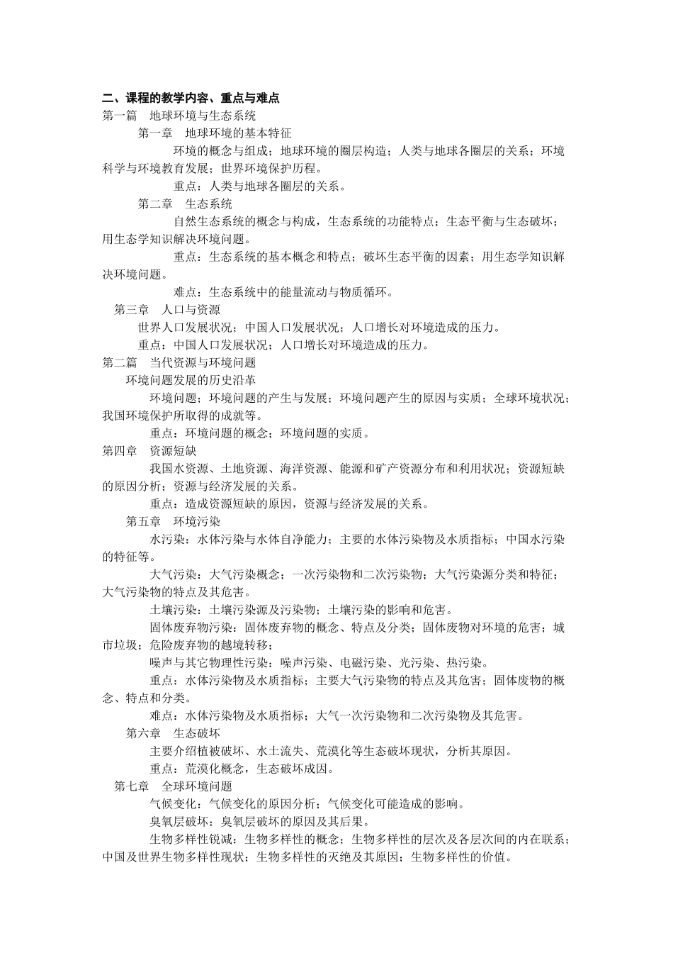 《环境科学原理》课程教学大纲_第2页