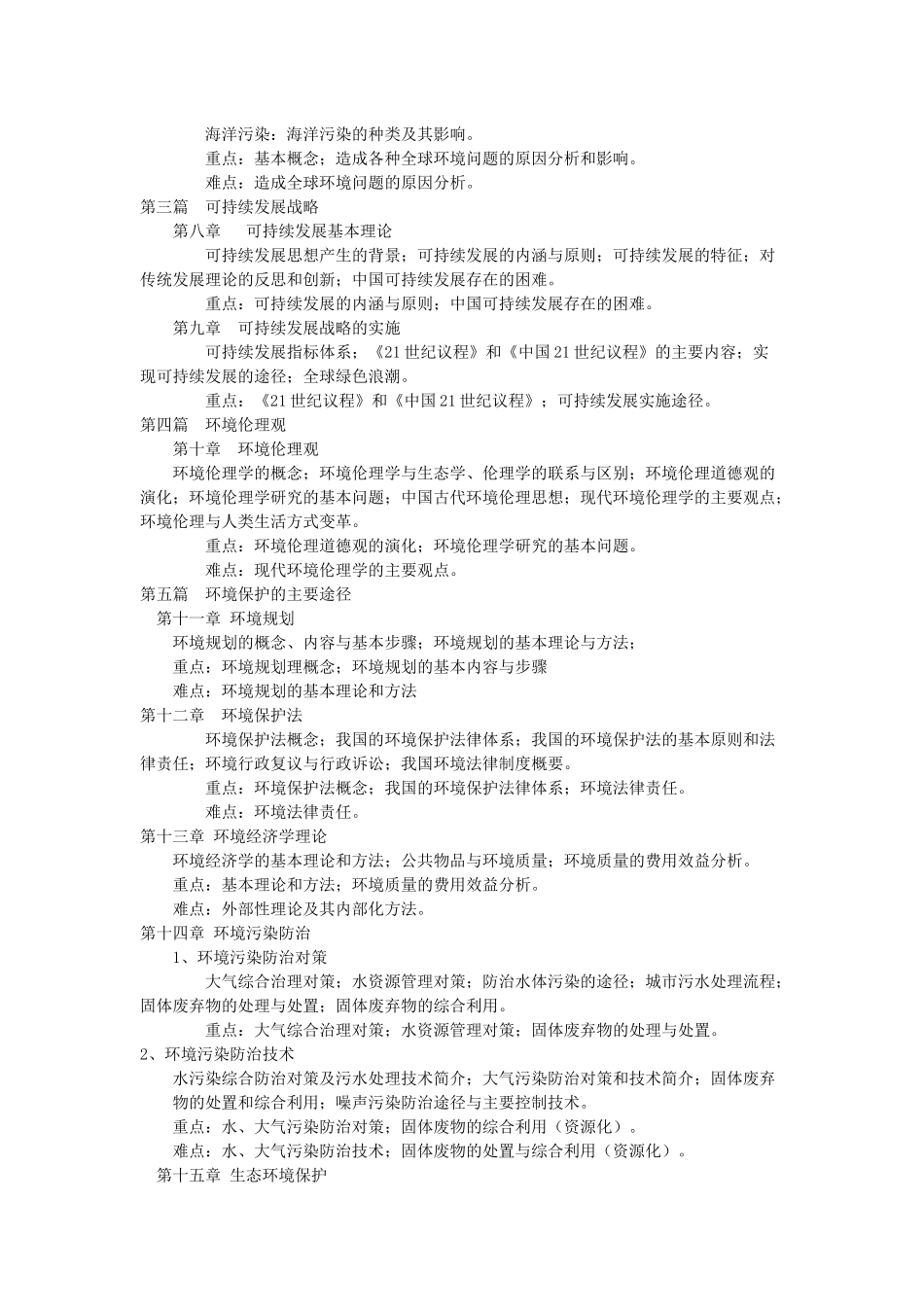 《环境科学原理》课程教学大纲_第3页