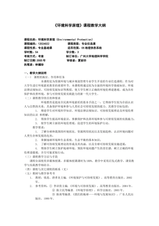 《环境科学原理》课程教学大纲