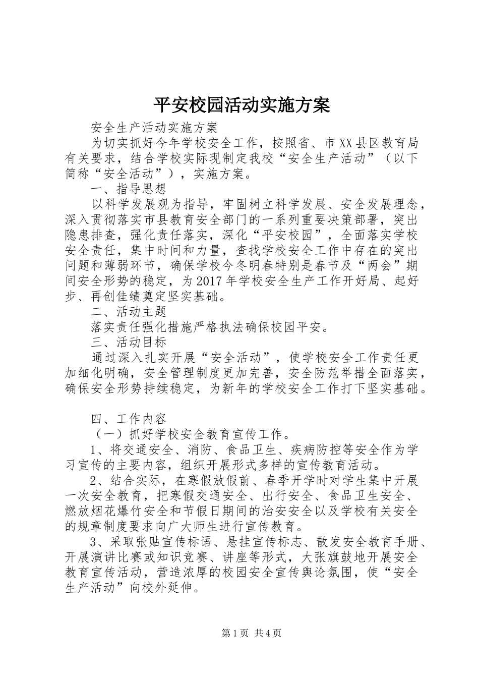 平安校园活动实施方案_第1页