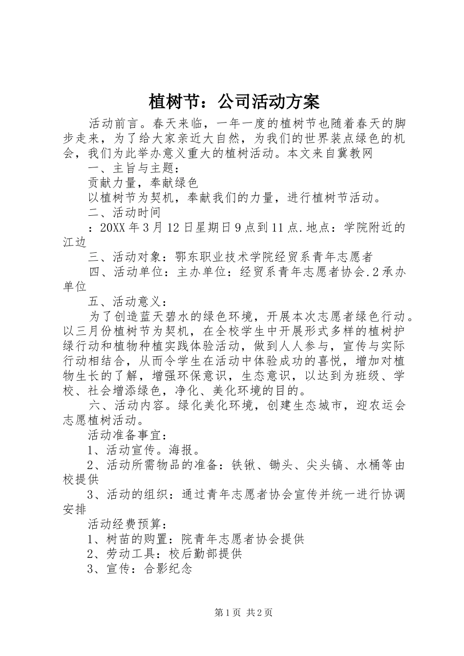 植树节：公司活动方案_第1页
