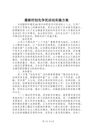 最新村创先争优活动实施方案