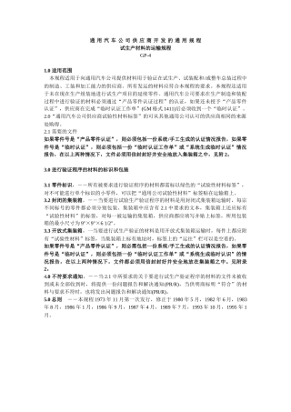 通用汽车公司供应商开发的通用规程试生产材料规程GP4