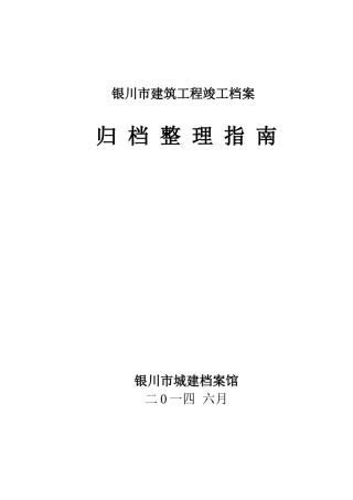 档案馆竣工资料整理指南