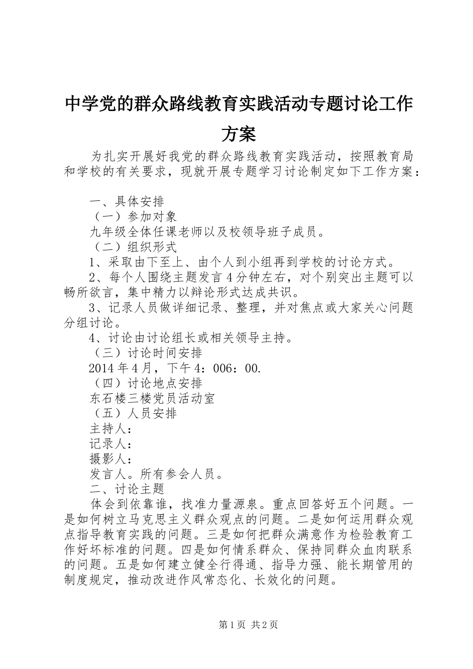 中学党的群众路线教育实践活动专题讨论工作方案_第1页