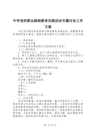 中学党的群众路线教育实践活动专题讨论工作方案