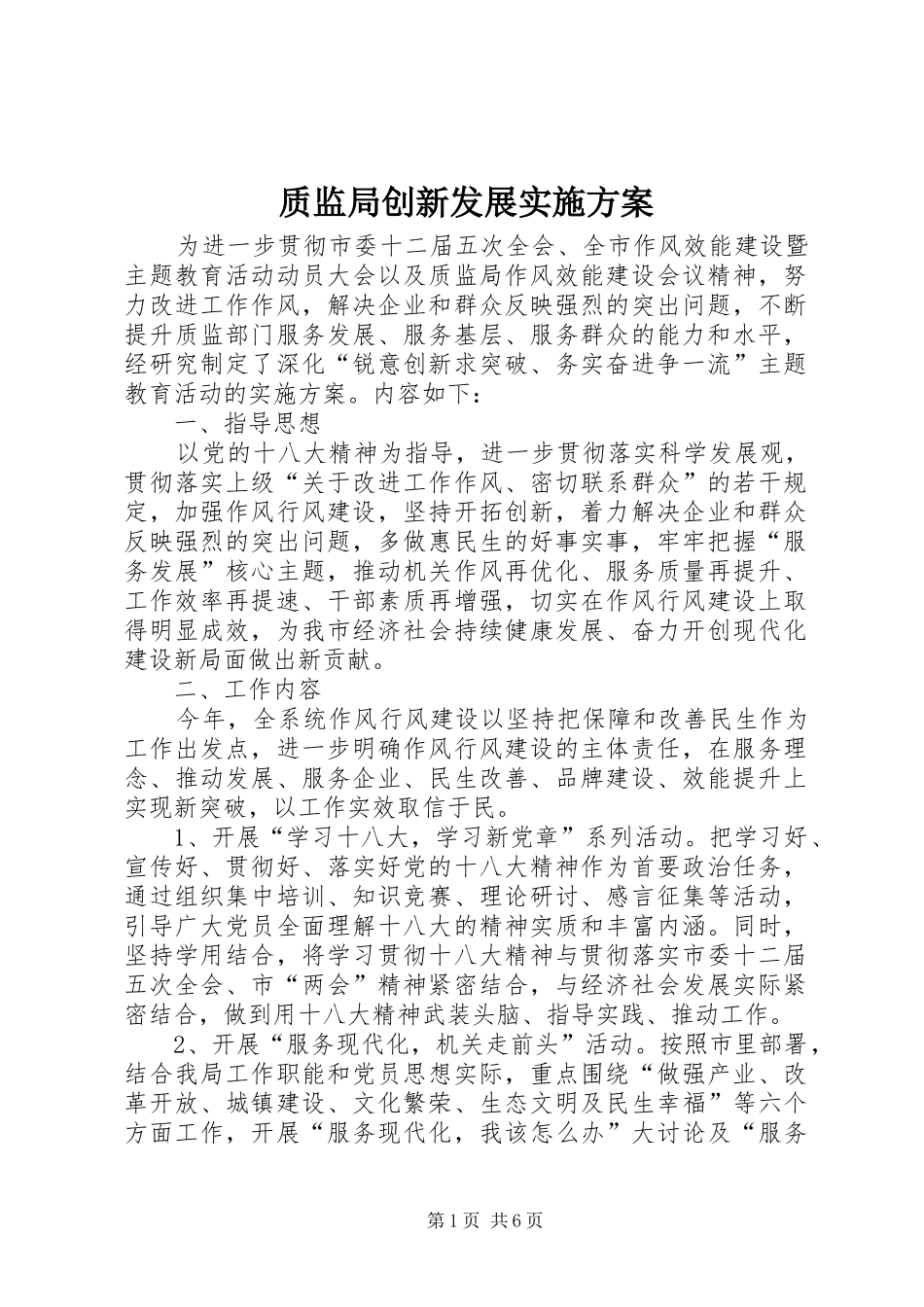 质监局创新发展实施方案_第1页