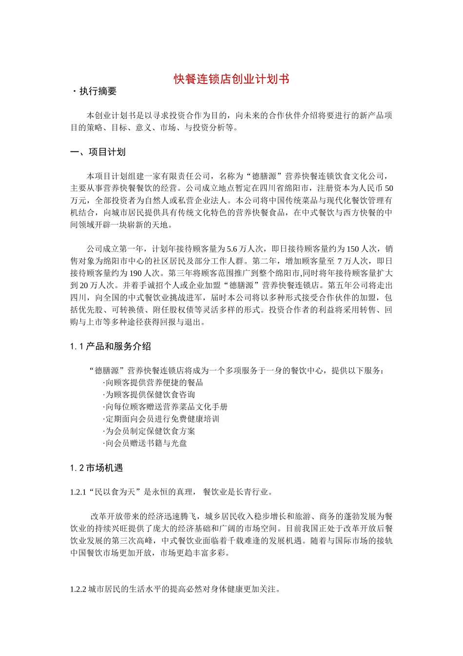 快餐连锁店创业计划书(12页)_第1页