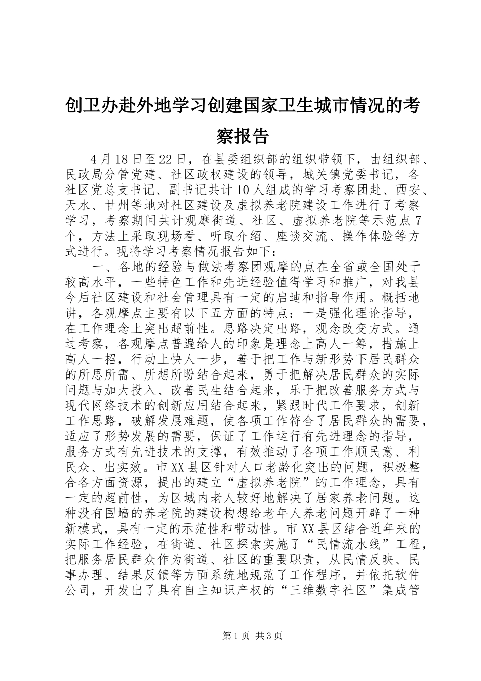 创卫办赴外地学习创建国家卫生城市情况的考察报告 _第1页